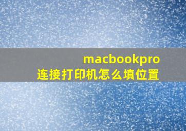 macbookpro连接打印机怎么填位置