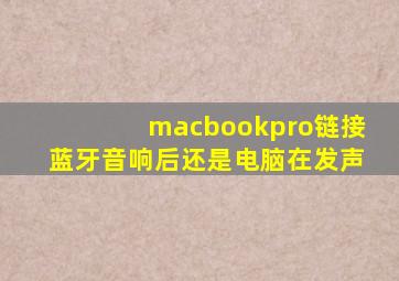 macbookpro链接蓝牙音响后还是电脑在发声