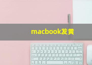 macbook发黄