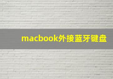 macbook外接蓝牙键盘