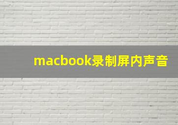 macbook录制屏内声音