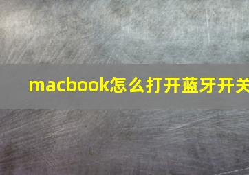 macbook怎么打开蓝牙开关