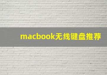 macbook无线键盘推荐