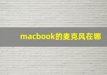 macbook的麦克风在哪