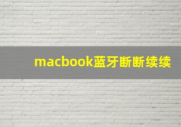 macbook蓝牙断断续续