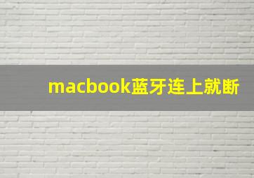 macbook蓝牙连上就断