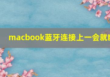 macbook蓝牙连接上一会就断