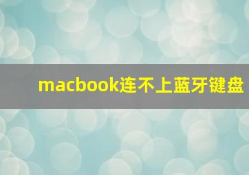 macbook连不上蓝牙键盘