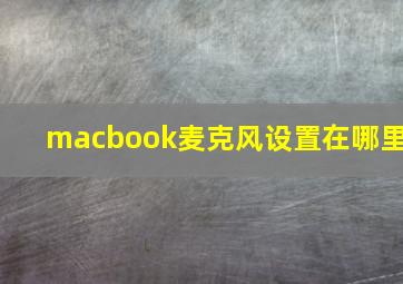 macbook麦克风设置在哪里