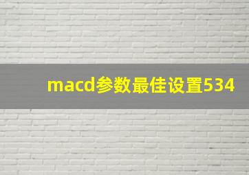 macd参数最佳设置534