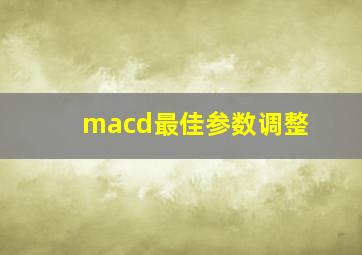 macd最佳参数调整