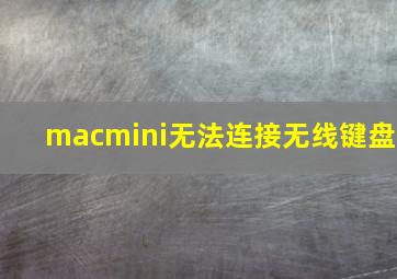 macmini无法连接无线键盘