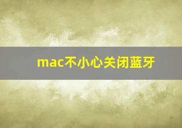 mac不小心关闭蓝牙