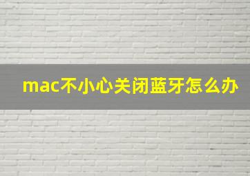 mac不小心关闭蓝牙怎么办