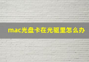 mac光盘卡在光驱里怎么办