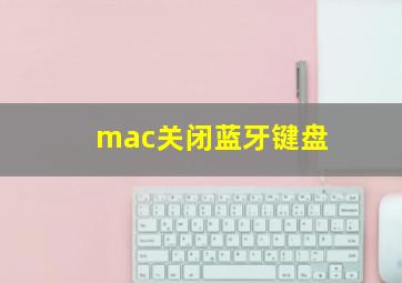 mac关闭蓝牙键盘