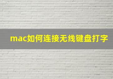 mac如何连接无线键盘打字