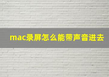 mac录屏怎么能带声音进去