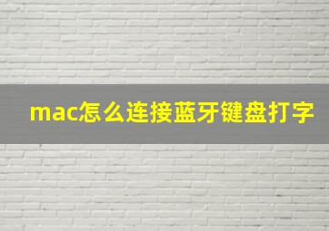 mac怎么连接蓝牙键盘打字