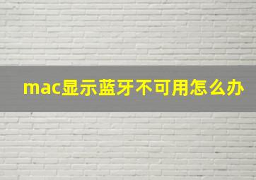 mac显示蓝牙不可用怎么办