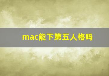 mac能下第五人格吗