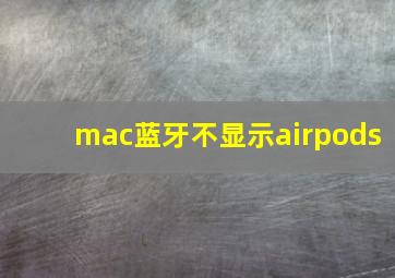 mac蓝牙不显示airpods