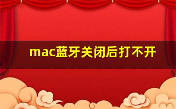 mac蓝牙关闭后打不开