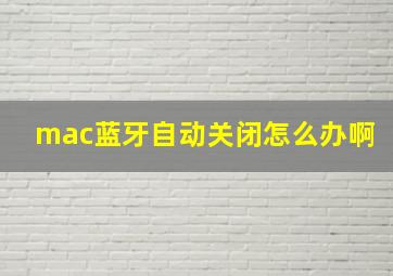 mac蓝牙自动关闭怎么办啊