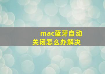 mac蓝牙自动关闭怎么办解决