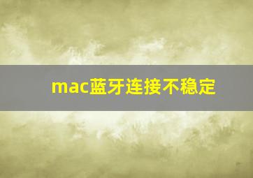 mac蓝牙连接不稳定