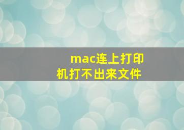 mac连上打印机打不出来文件