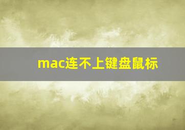 mac连不上键盘鼠标