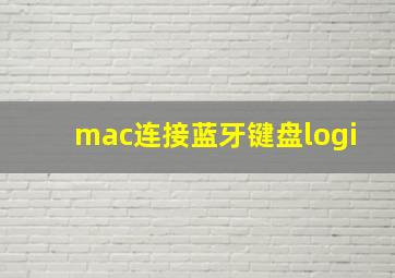 mac连接蓝牙键盘logi