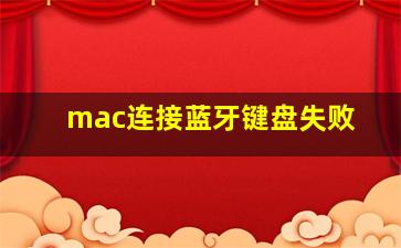 mac连接蓝牙键盘失败