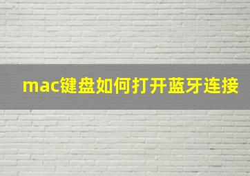 mac键盘如何打开蓝牙连接