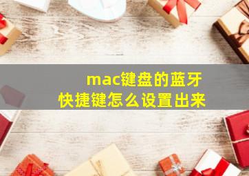 mac键盘的蓝牙快捷键怎么设置出来