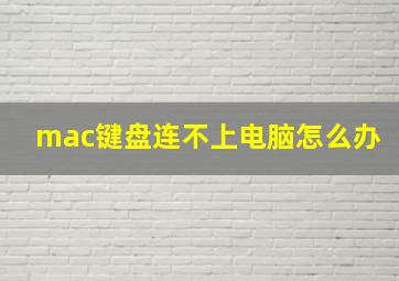 mac键盘连不上电脑怎么办