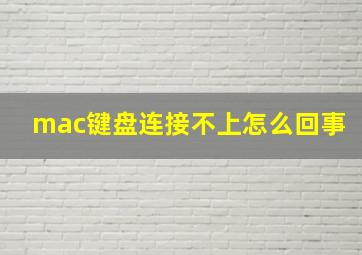 mac键盘连接不上怎么回事