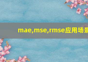 mae,mse,rmse应用场景