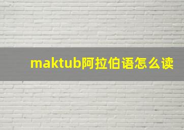 maktub阿拉伯语怎么读