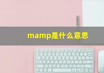 mamp是什么意思