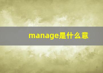 manage是什么意