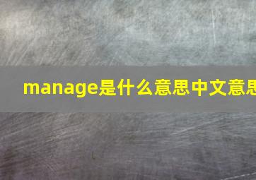 manage是什么意思中文意思