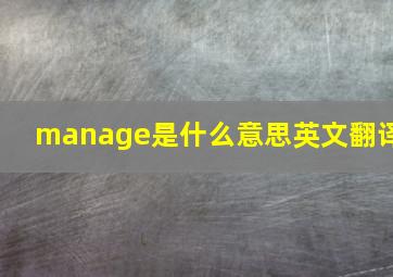 manage是什么意思英文翻译