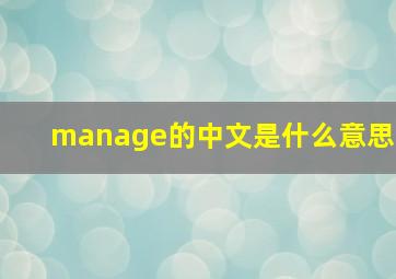 manage的中文是什么意思