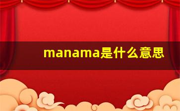 manama是什么意思