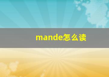 mande怎么读