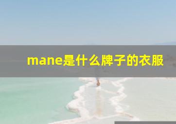 mane是什么牌子的衣服