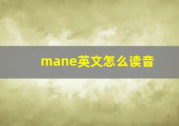 mane英文怎么读音