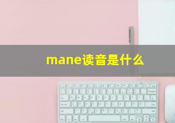 mane读音是什么